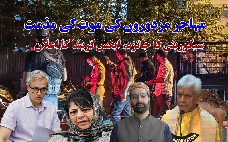 کولگام قتل کی مذمت، سیکوریٹی پرایل جی کی میٹنگ، سی ایم نے کیا معاوضہ کا اعلان 